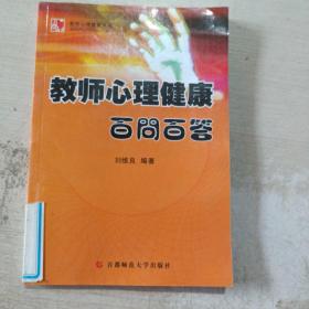 教師心理健康百問百答