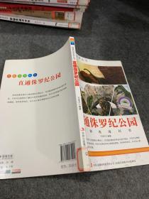 图解科普·爱科学学科学系列丛书：直通侏罗纪公园