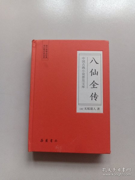 中国古典小说普及文库：八仙全传