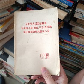 全世界人民团结起来 为争取全面、彻底、干净、坚决地禁止和销毁武器而斗争