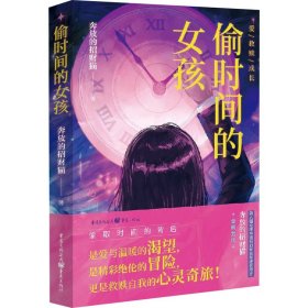 偷时间的女孩 9787229188207