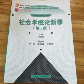 社会学概论新修（第三版）