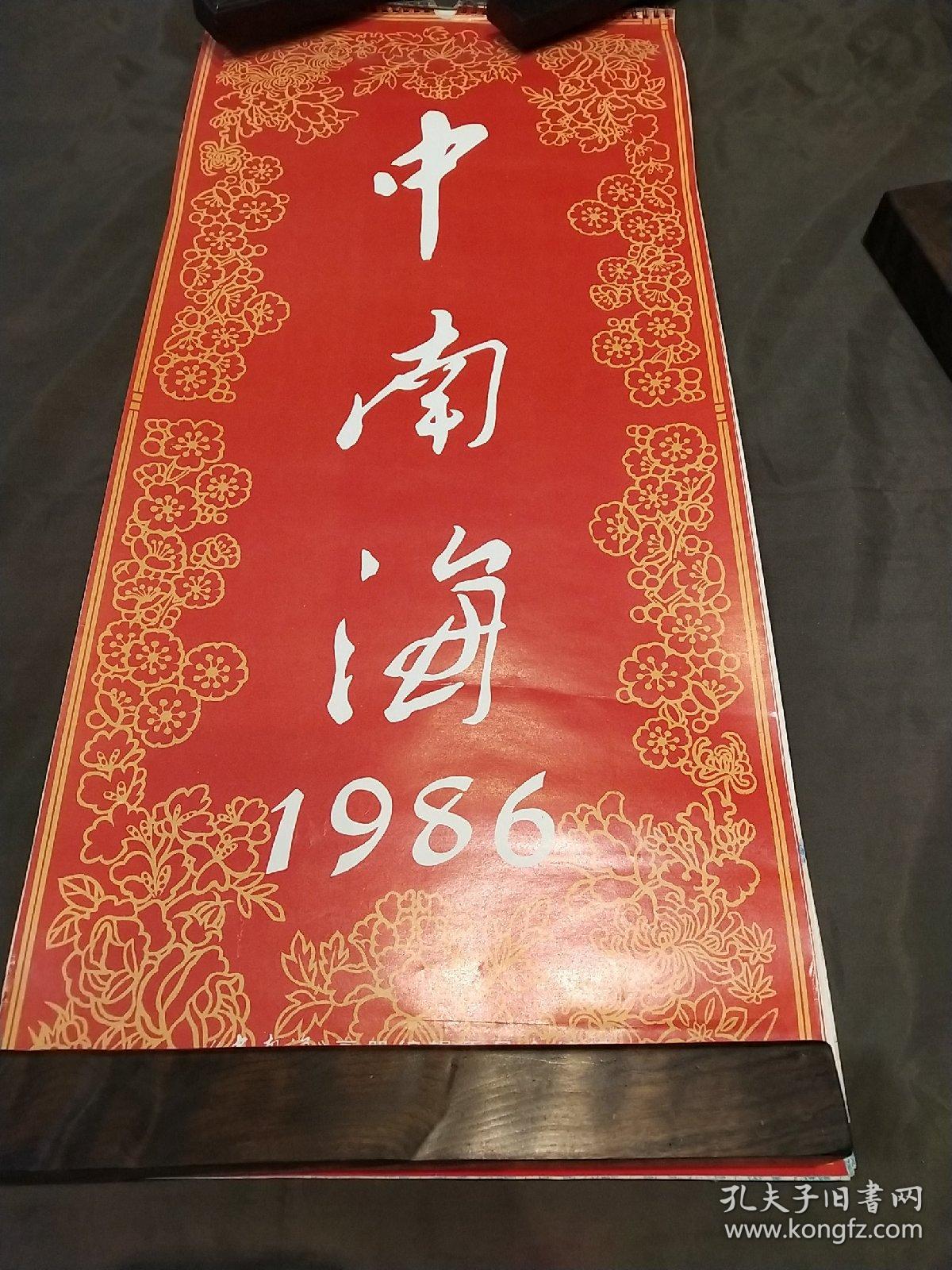 挂历中南海1986年