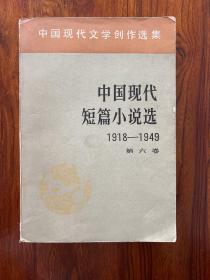 中国现代短篇小说选1918-1949第六卷-中国现代文学创作选集-人民文学出版社-1981年3月一版一印