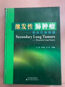 继发性肺肿瘤：转移性肺肿瘤