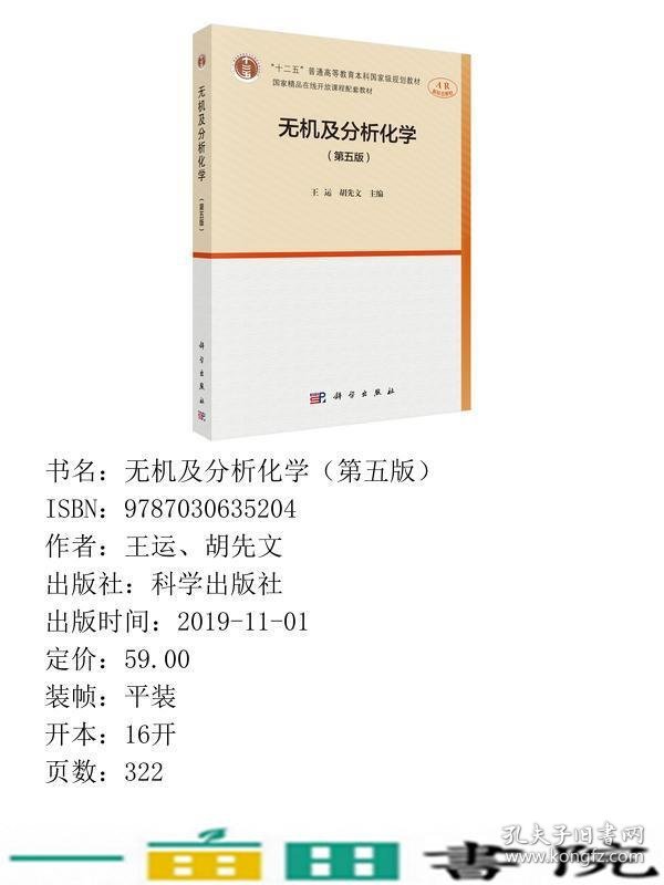 无机及分析化学第五5版王运胡先文科学出9787030635204