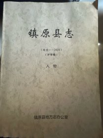 镇原县志（评审稿）人物