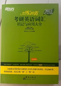 新东方考研英语2022恋练有词：考研英语词汇识记与应用大全