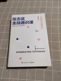 陈志武金融通识课：金融其实很简单