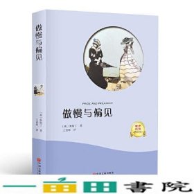 傲慢与偏见