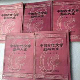 中国古代文学题解大全（全5册）
