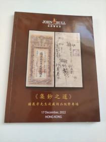 布约翰拍卖 《集钞之道》杨展孝收藏精品纸币专场2022