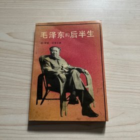 毛泽东的后半生