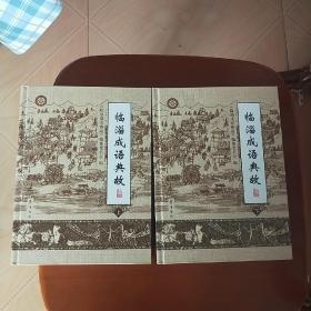 临淄成语典故，上下，2册。全新。拍照为准。