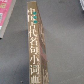 辞海版 中国古代名句小词典