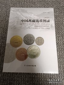 中国西藏钱币图录(修订版)【全新未拆封】
