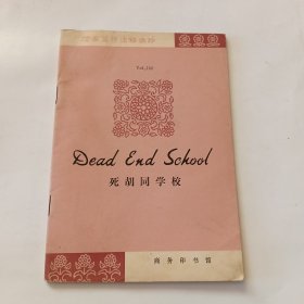 死胡同学校