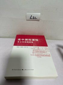 高中国际课程本土化实践研究