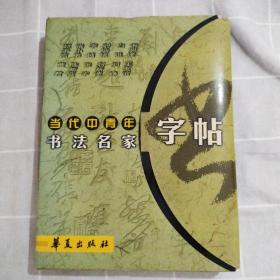 当代中青年书法名家字帖（全12本一盒）