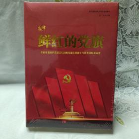 先锋——庆祝中国共产党成立100周年优秀民办学校党建工作风采录