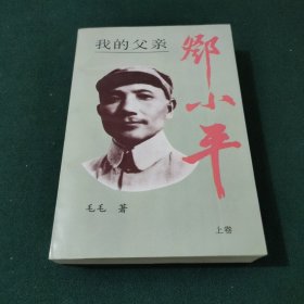 我的父亲邓小平 （上卷）