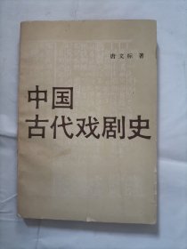 中国古代戏剧史【85年一版一印】