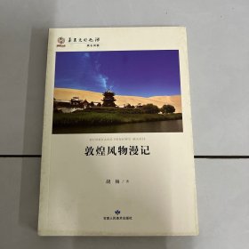 华夏文明之源·陇右风情：敦煌风物漫记