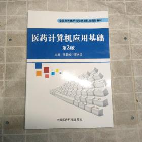 医药计算机应用基础（第2版）/全国高等医药院校计算机类规划教材