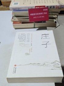 庄子/无障碍阅读国学经典