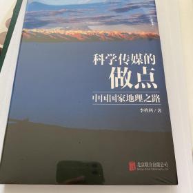 科学传媒的做点——中国国家地理之路