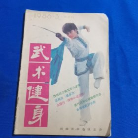 武术健身 1986年第3期 传统的少林五形八法拳；活肩法 基本功；蛇形拳小套（续）；
