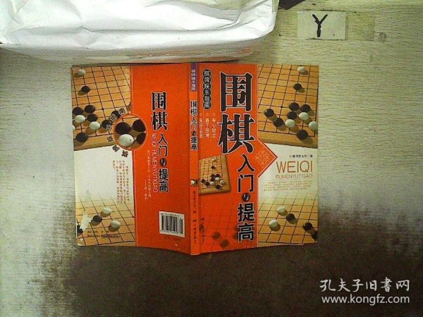 围棋入门与提高