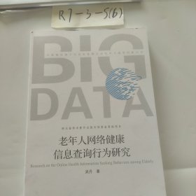 老年人网络健康信息查询行为研究