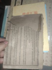 民国 医宗必读存卷三四