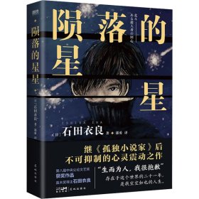 【正版书籍】陨落的星星:::