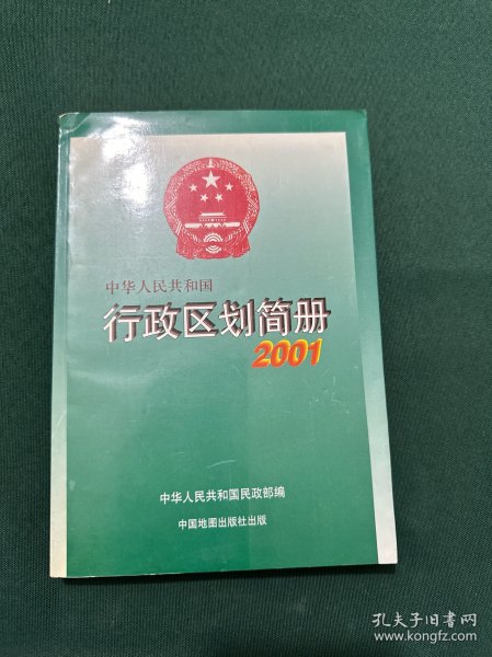 中华人民共和国行政区划简册.2001