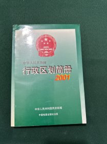 中华人民共和国行政区划简册.2001