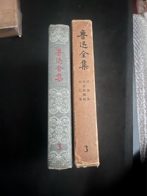 鲁迅全集（第6卷）六浮头像1956年1印