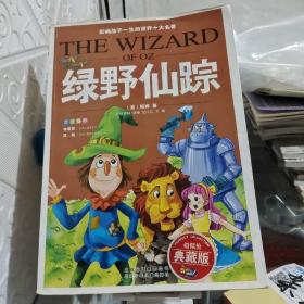 影响孩子一生的世界10大名著：绿野仙踪（超低价典藏版）/杂76
