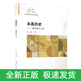 本真歷史-----我的教學(xué)主張