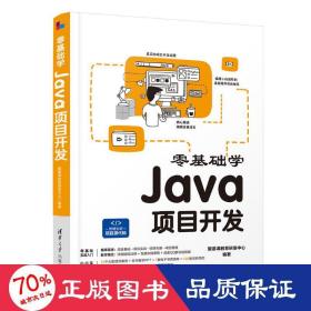 零基础学Java项目开发