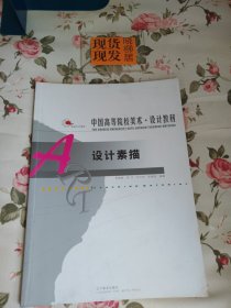 中国高等院校美术设计教材：设计素描（内页干净，书口下角处有污渍，请详见照片，介意者勿拍）