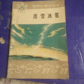 雨雪冰雹