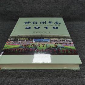 甘孜州年鉴2019