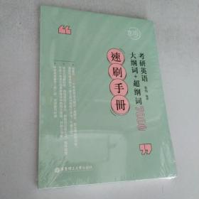 考研英语大纲词+超纲词7000速刷手册（未拆封）