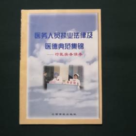 医务人员职业法律及医德典范集锦——行医实务读本