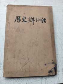 历史辩证法