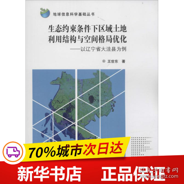 地球信息科学基础丛书 生态约束条件下区域土地利用结构与空间格局优化：以辽宁省大洼县为例