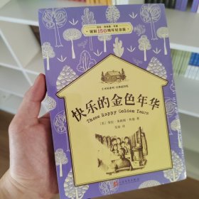 快乐的金色年华（小木屋系列：经典插图版）