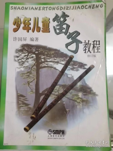 少年儿童笛子教程（修订版）